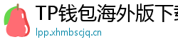 TP钱包海外版下载｜绕过地域限制的3种方法